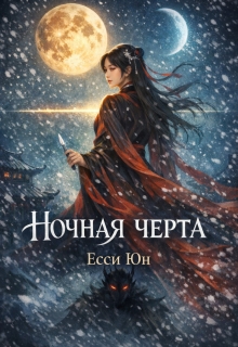 Ночная черта (Есси Юн)