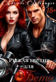 Рыжая бестия для Беты (Missis Stranger)