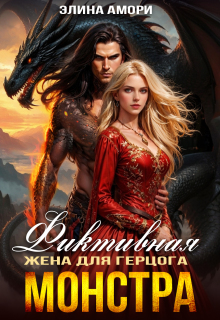 Фиктивная жена для герцога-монстра (Элина Амори)