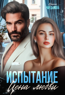 Испытание. Цена любви. (Ирина Чардымова)