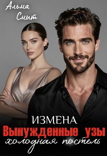 Вынужденные узы. Измена. Холодная постель (Альма Смит)