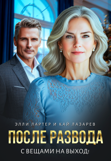 После развода. С вещами на выход! (Элли Лартер)