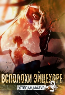Всполохи эйцехоре (*20 иллюстраций) (Степан Мазур)