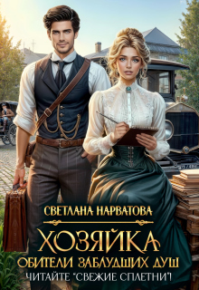 Хозяйка Обители заблудших душ. Читайте «Свежие сплетни»! (Светлана Нарватова)