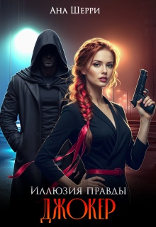 Иллюзия правды. Джокер. (Ана Шерри)