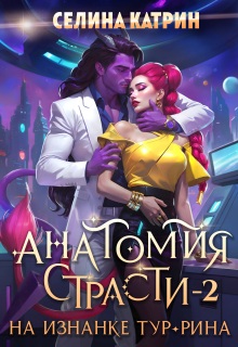 Анатомия страсти на изнанке Тур-Рина. Том 2 (Селина Катрин)