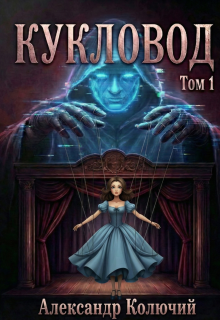 Кукловод. Том 1 (Александр Лобачев (Колючий))