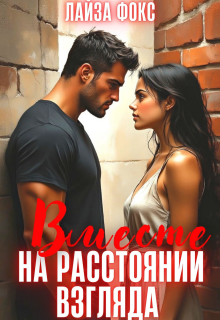 Вместе на расстоянии взгляда (Лайза Фокс)