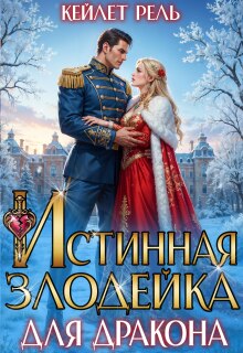 Истинная злодейка для дракона (Кейлет Рель)