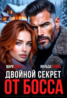 Двойной секрет от босса (Мари Дион)