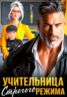 Учительница строгого режима (Саша Черникова)