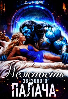 Нежность Звёздного палача (Кира РАЙТ)