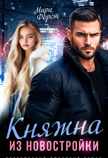 Княжна из новостройки (Мира Форст)