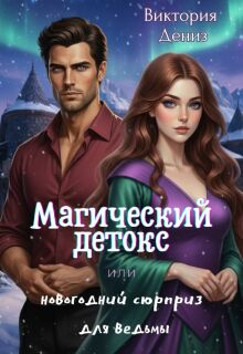Магический детокс или новогодний сюрприз для ведьмы (Виктория Дениз)