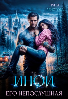 Иной. Его непослушная (Рита Аристова)