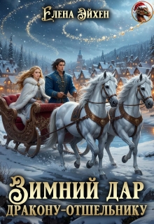 Зимний дар дракону-отшельнику (Елена Эйхен)