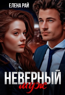 Неверный муж (Елена Рай)