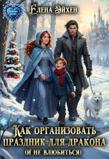 Как организовать праздник для дракона и (не)влюбиться (Елена Эйхен)