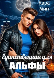 Единственная для альфы (Кара Мин)