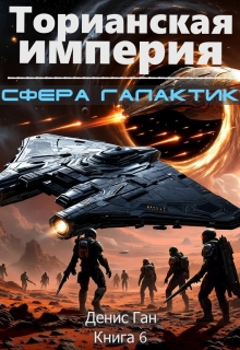 Торианская империя. Книга 6. Сфера галактик. (Денис Ган)