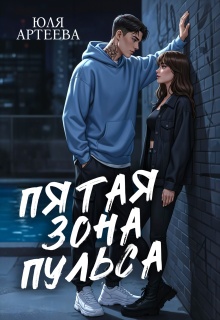 Пятая зона пульса (Юля Артеева)