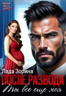 После развода. Ты всё ещё моя (Лада Зорина)