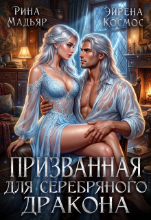 Призванная для серебряного дракона (Рина Мадьяр)