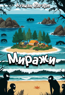 Миражи (Атаман Вагари)