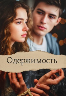 Одержимость. (Лилия)