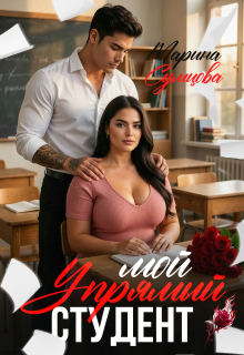 Мой упрямый студент (Марина Сумцова)