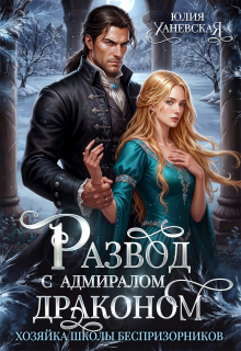 Развод с адмиралом-драконом (Юлия Ханевская)