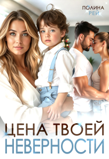 Цена твоей неверности (Полина Рей)