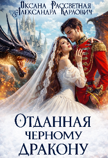 Отданная черному дракону (Оксана Рассветная)