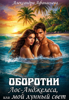 Оборотни Лос-Анджелеса, или мой лунный свет (Александра Афанасьева)