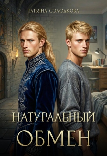 Натуральный обмен (Татьяна Солодкова)