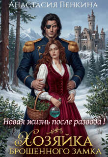 Хозяйка брошенного замка. Новая жизнь после развода (Анастасия Пенкина)