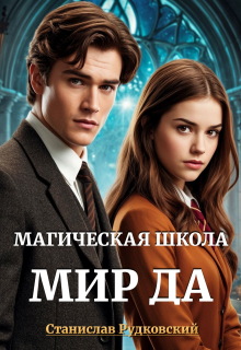 Магическая школа «Мир Да» (Станислав Рудковский)