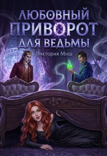 Любовный приворот для ведьмы (Виктория Миш)