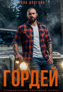 Гордей (Анна Долгова)