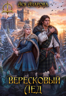 Вересковый Лед (Ася Азарова)