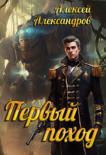 Первый поход (Алексей Александров)