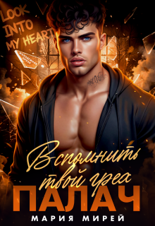Палач. Вспомнить твой грех (Мария Мирей)