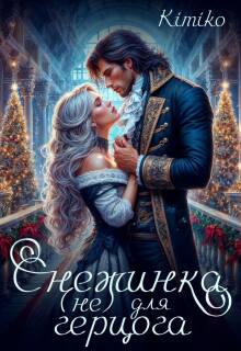 Снежинка (не) для герцога (KimiKo)