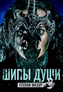 Шипы души (*20 иллюстраций) (Степан Мазур)