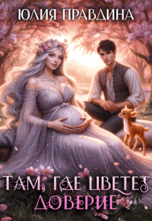 Там, где цветет доверие (Юлия Правдина)