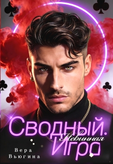 Сводный. Невинная игра (Вера Вьюгина)