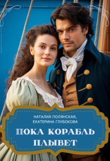 Пока корабль плывет (Наталия Полянская)