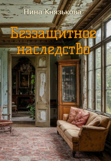Беззащитное наследство (Нина Князькова)