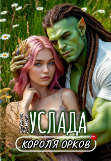 Услада короля орков (Арелла Сонма)