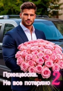 Принцесска. Не все потеряно 2 (Дина Бутина)